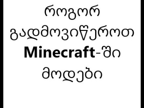 როგორ გადმოვიწეროთ Minecraft-ში მოდები
